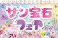 駄菓子とサン宝石の「平成レトロ」がアリオ上田に集結！「駄菓子マルシェ in アリオ上田」と同時開催で、サン宝石フェアを9月16日より開催