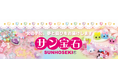 ルミネエスト新宿へサン宝石POPUPが登場中
