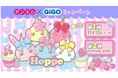 サン宝石×GiGOコラボ企画～第一弾～15周年記念！「ほっぺちゃん」限定景品がGiGOグループのお店に登場！
