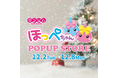 「ほっぺちゃん」誕生15周年記念！西武渋谷店にて期間限定『ほっぺちゃん POPUP STORE』再び開催