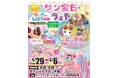 懐かしくて新しいかわいいの祭典が千葉に登場！POPUPイベント「サン宝石フェア」 セブンパークアリオ柏で期間限定開催