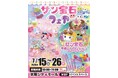 雑誌やマンガ誌の裏表紙で見た「あのワクワク」が大阪に！「サン宝石フェア」京阪シティモールで7月15日より期間限定開催