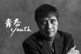 世界の ANDO、建築家としての集大成「安藤忠雄展|青春」 3/20 からグラングリーン大阪【VS.】