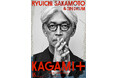 坂本龍一が複合現実(MR)の空間によみがえる ——《KAGAMI》待望の日本初上演へ