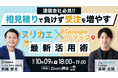 【業界初】塗装会社向けに「ヌリカエ」&「Googleマップ」を活用した次世代のWeb集客UPセミナーを無料開催!業界をけん引するAsantech株式会社×株式会社Speeeによる待望のコラボ企画。