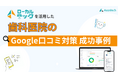【歯科医院の集患課題に新たな選択肢】口コミ獲得支援ツール「ローカルテック」導入後、Web経由の来院相談が大幅に増加