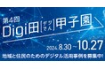 「第4回Digi田(デジでん)甲子園」事例募集開始のお知らせ