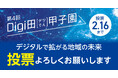デジタルで拡がる地域の未来「第4回Digi田(デジでん)甲子園」インターネット投票開始のお知らせ