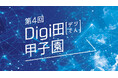 デジタルで拡がる地域の未来「第4回Digi田(デジでん)甲子園」の優勝者が決定 首相官邸で表彰式を行いました!