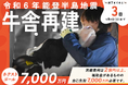 【残り3日】震災後8カ月未だ断水続く「全壊牛舎の再建」クラウドファンディングプロジェクト 9/8終了のお知らせ