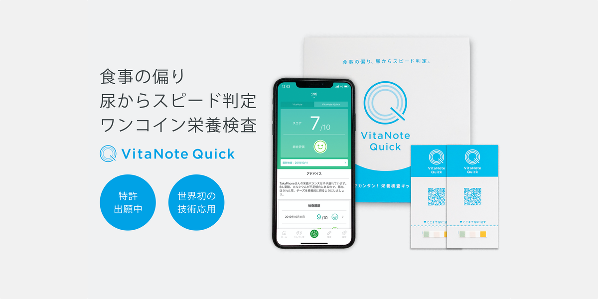 世界初 食事バランスの偏りを10秒判定 ワンコイン 自宅でできる栄養検査キット Vitanote Quick 6月3日より予約販売開始 株式会社ユカシカドのプレスリリース