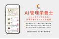 TYPE FOODアプリにAI管理栄養士機能を実装・提供開始