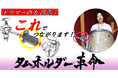 ドラマーの目から鱗?異なるメーカーのドラムを難なくジョイント「タムホルダー革命」Makuakeにて好評発売中(11/10迄)