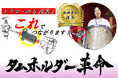 ドラマーの目から鱗?異なるメーカーのドラムを難なくジョイント【タムホルダー革命】2/14(金)AM10時よりCAMPFIRE先行販売プロジェクト開始‼(3/10迄)