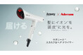「Amway x Aderans」サテニーク スカルプ&ヘア ドライヤー 3月12日(水)発売