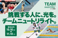 アスリートの“夢の実現”を支援 挑戦する人に、光を。「チーム・ニュートリライト™」新規アスリート募集開始