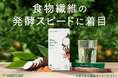 食物繊維の発酵スピードに着目「ニュートリライト™ ファイバー パウダー プラス」9月10日（木）発売