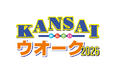 11月15日（日）開催　大阪城と城下町船場・内町を歩く「KANSAIウオーク2026」参加者募集開始のお知らせ