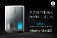 浄水器の未来をカタチに。さらなる進化を遂げ、15年ぶりのリニューアル!「eSpring 浄水器Ⅲ」6月10日(火)発売