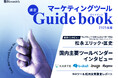 「マーケティングツール選定ガイドブック 2025年版」無料配布開始