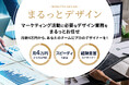 工数単位で必要な分だけ依頼できるデザイン支援サービス「まるっとデザイン」を提供開始