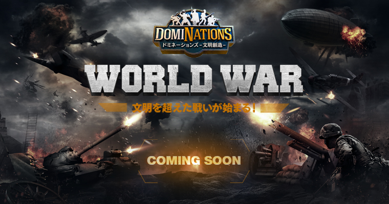 歴史ストラテジーゲームの決定版 ドミネーションズ 待望の新機能 World War の実装アップデートが決定 株式会社ネクソンのプレスリリース