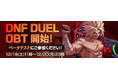 『DNF DUEL』グローバルサービス向けオープンベータテストを発表