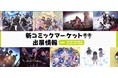 ネクソン、新コミックマーケット99用ポータルサイトをオープン！