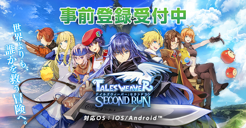 共闘で広がる戦略スマホRPG『テイルズウィーバー:SecondRun』の事前