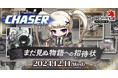 『メイプルストーリー』冬の大型アップデート「CHASER」の最新情報を公開!