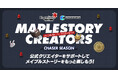 「メイプルストーリークリエイターズ」新シーズン「CHASERシーズン」がスタート!