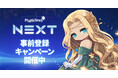 『メイプルストーリー』、夏の大型アップデート「NEXT」に向けて事前登録キャンペーンを開始!