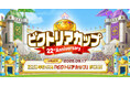 『メイプルストーリー』で、22周年に向けた大型イベント「ビクトリアカップ」を開催!