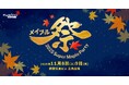 『メイプルストーリー』 オフラインイベント「2025 Super Maple Party」11月8日・9日、新宿住友ビル三角広場にて過去最大規模で開催!