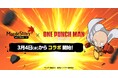 『メイプルストーリー』×アニメ『ワンパンマン』3月4日（水）よりコラボ開催決定！