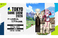 「東京ゲームショウ2026」ネクソンブースの最新情報を公開！