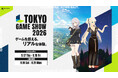 「東京ゲームショウ2026」開幕！ネクソンブースでは新作『マビノギモバイル』＆『ファレイドリア』を出展