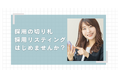 【保存版】リクルート企業が絶対に知られたくない新戦略【採用リスティング】で採用課題を解決