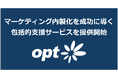 オプト、マーケティング内製化を成功に導く包括的支援サービスを提供開始