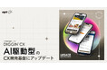 オプト、CX開発支援サービス「DIGGIN’ CX™」をAI駆動型のCX開発基盤にアップデート