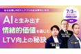 オプト、オフライン限定セミナー「【桂花拉麺LINEミニアプリの成功事例に学ぶ】AIと生み出す情緒的価値を通じたLTV向上の秘訣」を7/3(木)に開催