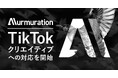 3つのAIを活用した広告クリエイティブ制作ソリューション「Murmuration: Sequential Generator」TikTokクリエイティブに対応