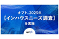 インハウス化着手企業は86％！課題は「スキル不足」「人材確保」