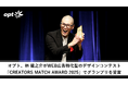 オプト、林 龍之介がWEB広告特化型のデザインコンテスト「CREATORS MATCH AWARD 2025」でグランプリを受賞