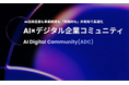オプト、デジタル産業の有力企業・リーダーが集結する完全紹介制AIコミュニティ「AI Digital Community(ADC)」を共同で設立