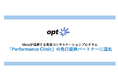 オプト、Metaが提供する高度コンサルテーションプログラム「Performance Clinic」の先行提供パートナーに選出