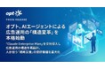 オプト、AIエージェントによる広告運用の「構造変革」を本格始動