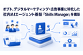 オプト、デジタルマーケティング・広告事業に特化した社内AIエージェント基盤「Skills Manager」を構築