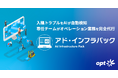 オプト、インハウス化時代の新たな広告運用モデル「アド・インフラパック™」の提供を開始