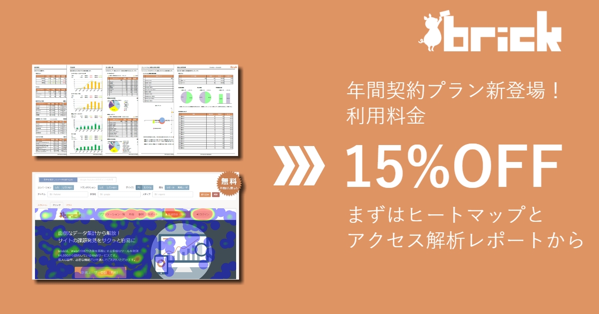 Webマーケティングツール Brick 利用料が15 割引になる年間契約プランを開始 アクセス解析レポート ヒートマップ から導入し 順次展開予定 株式会社デジタルホールディングスのプレスリリース
